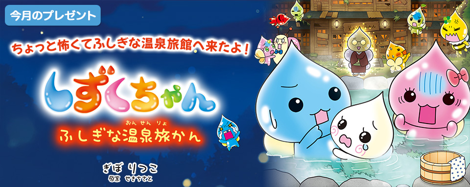 25年12月新刊☆しずくちゃん44 ふしぎな温泉旅かん - 株式会社岩崎書店